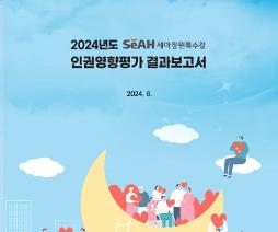 인권영향평가결과보고서 이미지.jpg